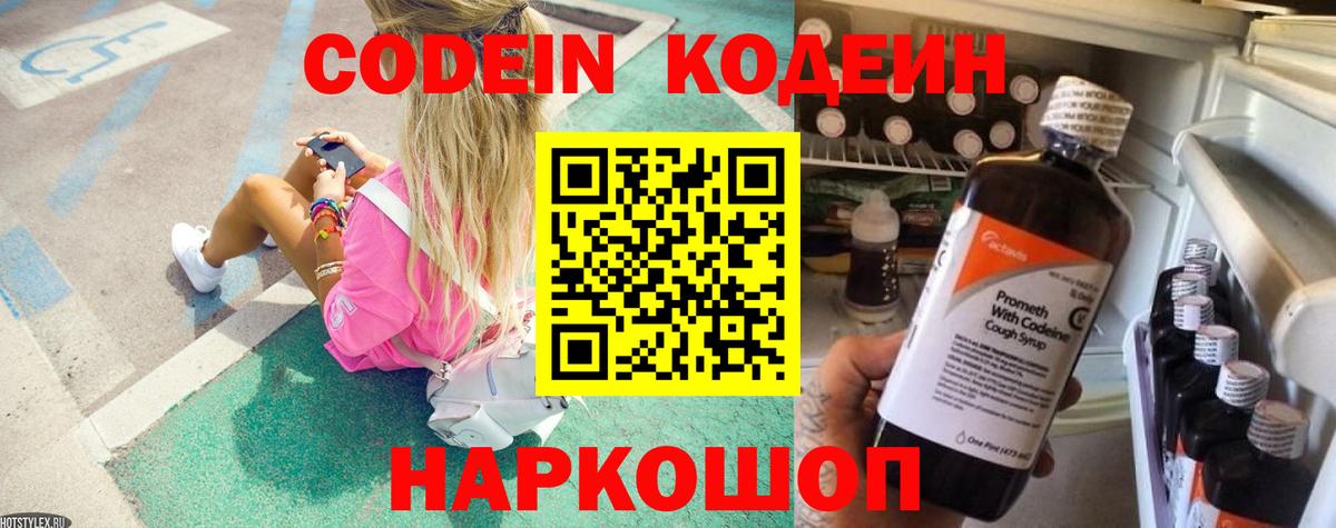 Codein напиток Lean (лин) Курганинск