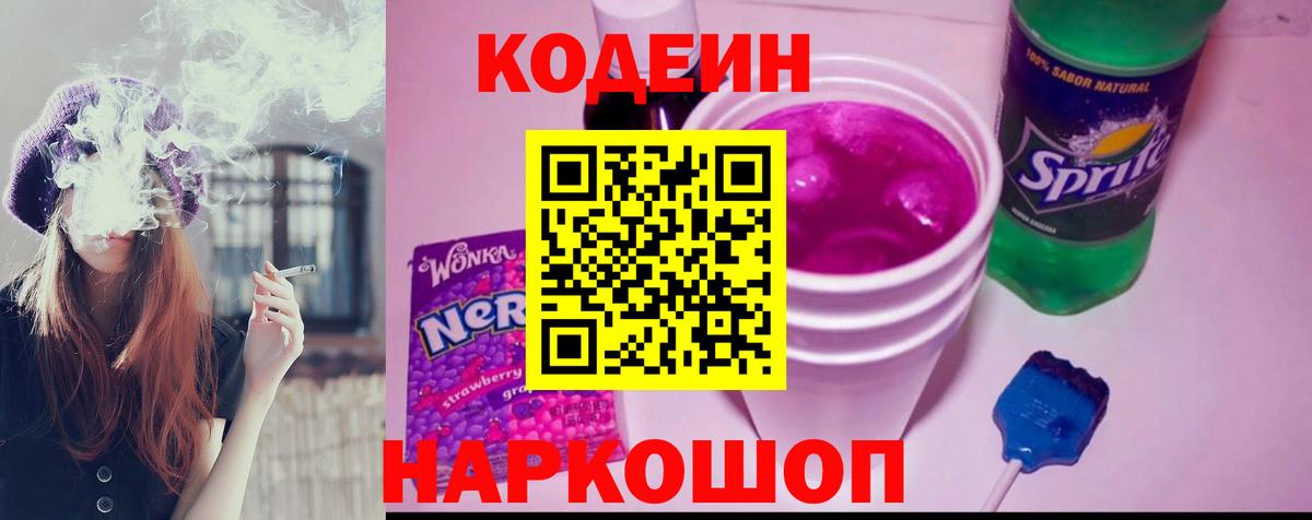 Кодеин напиток Lean (лин)  Кодеиновый сироп Lean Purple Drank  Курганинск  Вход с VPN 